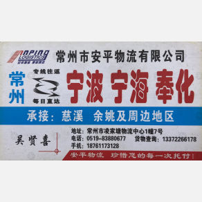 常州安平物流
