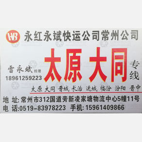 常州永红永斌物流