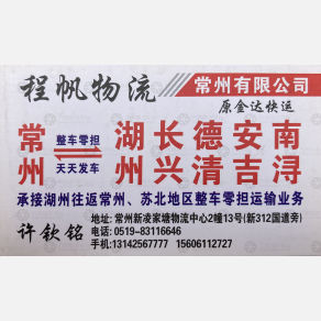 常州程帆物流