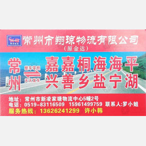 常州金达/翔琼物流