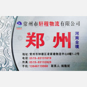 常州轩程物流郑州线