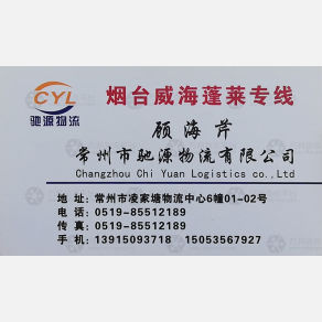 常州驰源物流
