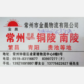 常州金晨物流