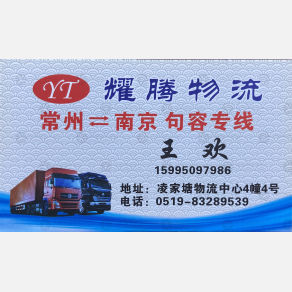 常州耀腾物流
