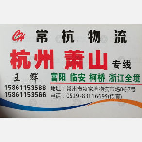 常州常杭物流