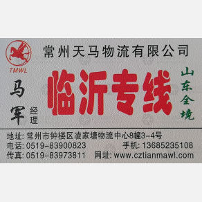 常州天马物流