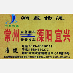 常州湘盐物流