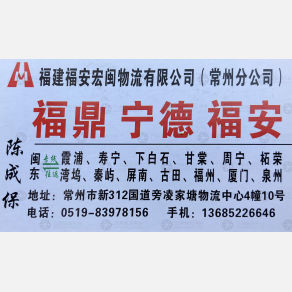 常州宏闽物流