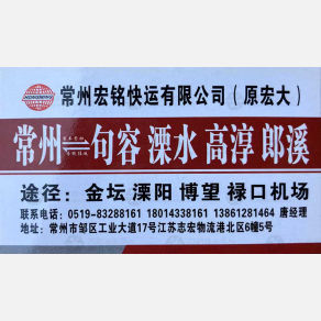 常州宏铭/宏大物流