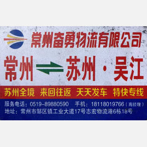 常州奋勇物流