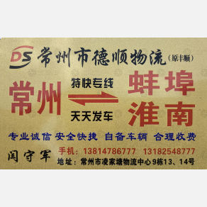 常州德顺/丰顺物流