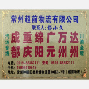 常州超前物流