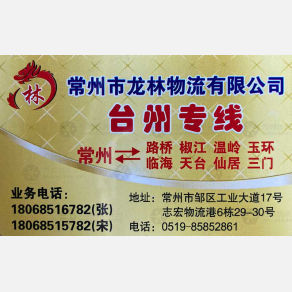 常州龙林物流