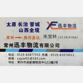 常州迅丰物流