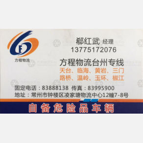 常州方程物流台州线