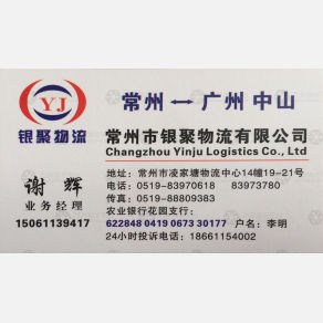 常州银聚物流广州中山线