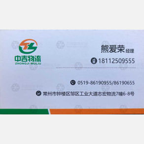 常州中吉物流