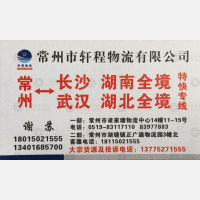常州轩程物流长沙武汉线