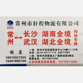 常州轩程物流长沙武汉线