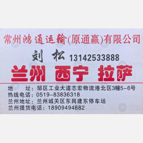 常州鸿通/通赢物流