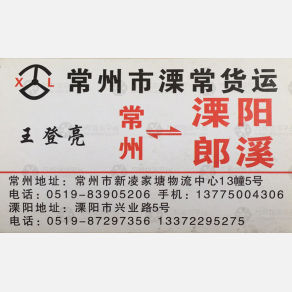 常州溧常物流