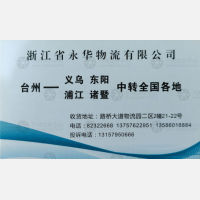 台州永华/高歌物流义乌线