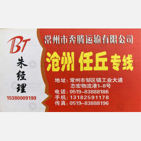 常州奔腾物流沧州任丘线