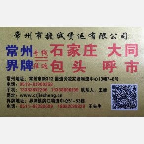 常州捷诚物流石家庄线