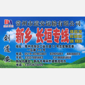 常州道安物流新乡长垣线