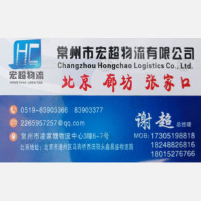 常州宏超物流