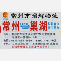常州昭辉物流巢湖线