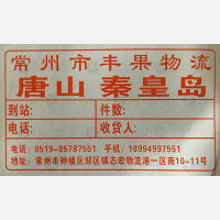 常州丰果物流