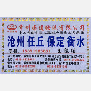 常州国通物流沧州线