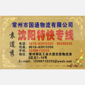 常州国通物流沈阳线