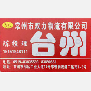 常州双力物流