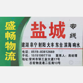 常州盛畅物流盐城线