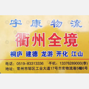 常州宇康物流