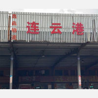 常州到江苏连云港灌云燕尾港镇专线,常州到江苏连云港灌云燕尾港镇直达线路,常州到江苏连云港灌云燕尾港镇中转线路