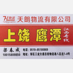 常州天朗物流江西线