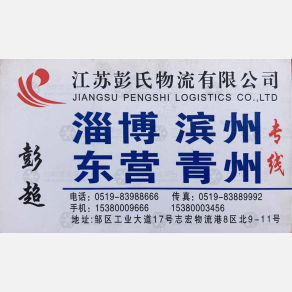 常州彭氏物流淄博线