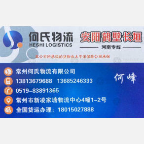 常州何氏物流