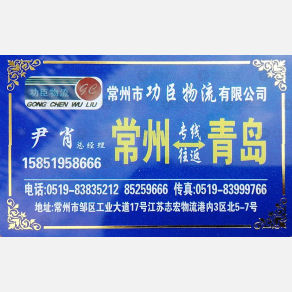 常州功臣物流
