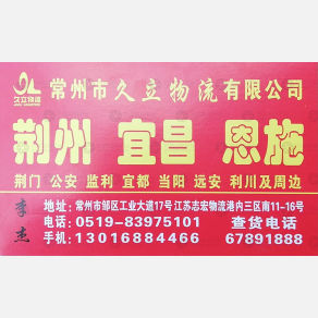 常州久立物流