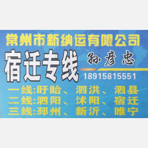 常州新纳运物流