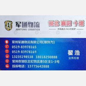 常州军通物流