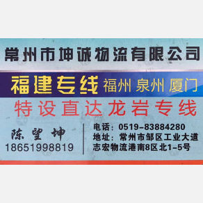 常州坤诚/钧达物流