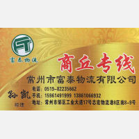 常州富泰物流