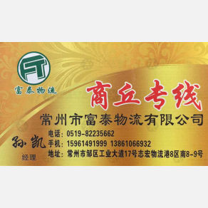 常州富泰物流