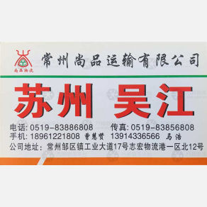 常州尚品物流