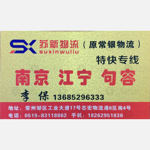 常州苏新物流南京线